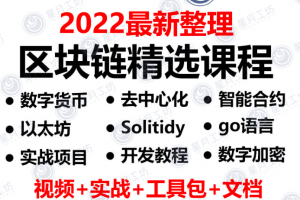 2022区块链Go语言开发以太坊去中心化Golang编程实战课程视频教程