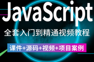 2022JavaScript开发视频教程js前端脚本高级项目实战案例编程课程