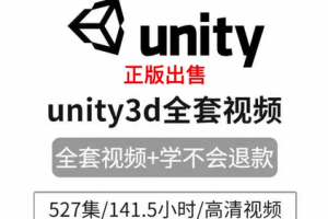 Unity3d/3d游戏开发零基础入门到精通视频教程自学三维在线课程