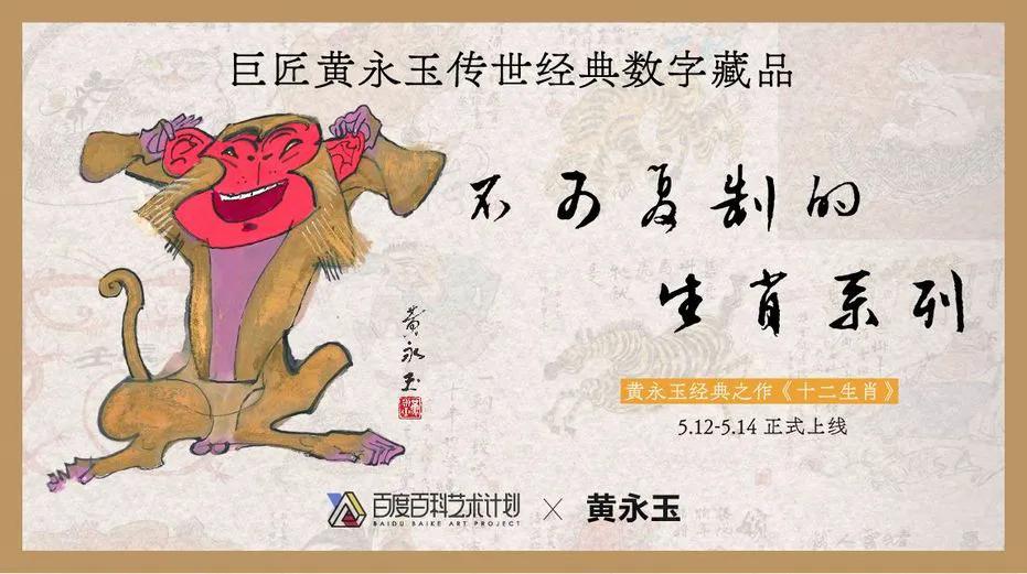 元宇宙                 NFT头条                  98岁的画家黄永玉先生NFT数字藏品发售总成交237万