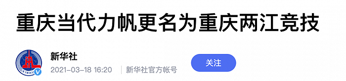 重庆两江竞技告急，成渝顶级球队又将只剩独苗？