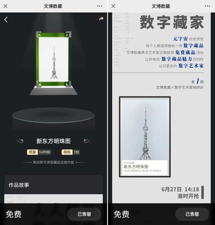 元宇宙                 NFT头条                  杨烨炘《新东方明珠图》NFT数字藏品首发，一分钟被抢光