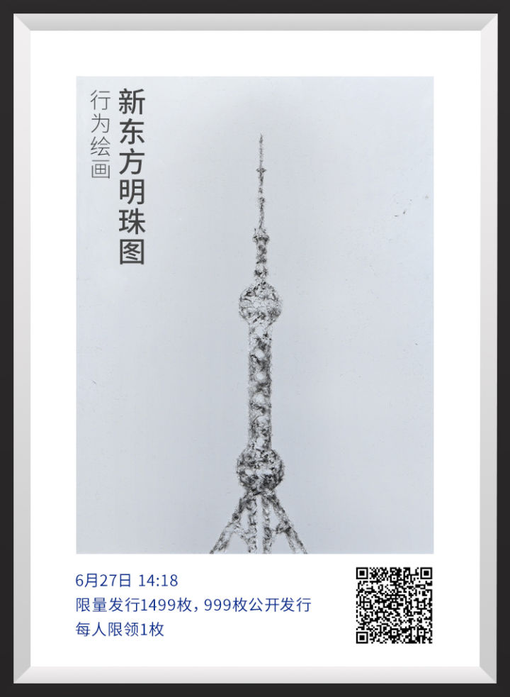 元宇宙                 NFT头条                  杨烨炘《新东方明珠图》NFT数字藏品首发，一分钟被抢光