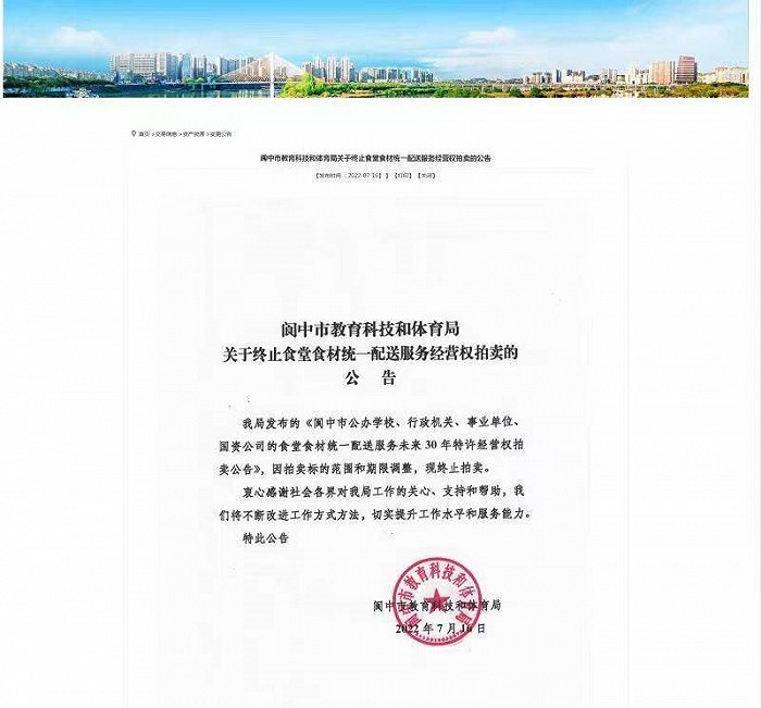 【追踪】四川阆中终止拍卖175 家单位食堂食材配送特许经营权