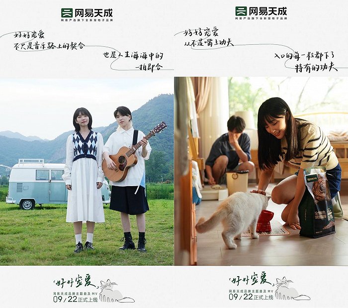 「网易天成」联合「房东的猫」，发布治愈系品牌主题曲《好好宠爱》