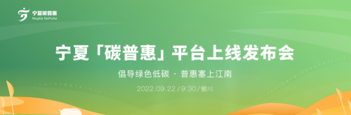 宁夏碳普惠平台正式上线